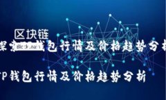 探索TP钱包行情及价格趋势分析TP钱包行情及价格