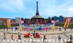 tp钱包兑换矿工费的数量限制及注意事项