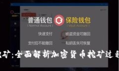 TP钱包与FIL挖矿：全面解析加密货币挖矿过程及其