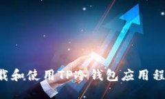 如何安全下载和使用TP冷钱包应用程序：全面指南