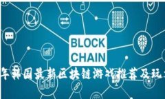 2023年韩国最新区块链游戏推荐及玩法解析