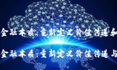 区块链的金融本质：重新定义价值传递和信任机