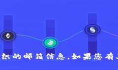 抱歉，我无法提供具体个人或组织的邮箱信息。