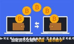 如何使用Python开发区块链游戏：完整指南及实用