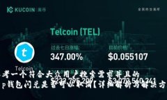 思考一个符合大众用户搜索需求并且的  t p钱包闪