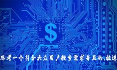 思考一个符合大众用户搜索需求并且的，放进