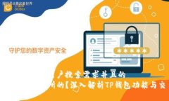 思考一个符合大众用户搜索需求并且的  TP钱包是