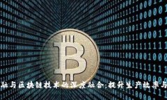 农业金融与区块链技术的深度融合：提升生产效