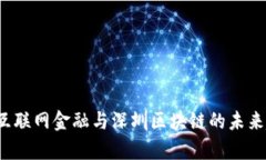 2024年互联网金融与深圳区块链的未来趋势分析