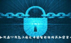 如何在TP钱包上通过币安智能链购买加密货币