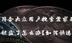 思考一个符合大众用户搜索需求并且的TP钱包币被