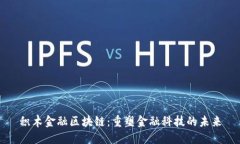 积木金融区块链：重塑金融科技的未来