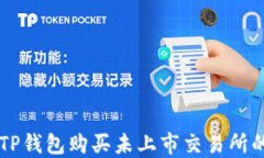 如何通过TP钱包购买未上市交易所的加密货币