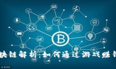 2023年热点游戏区块链解析：如何通过游戏赚钱，