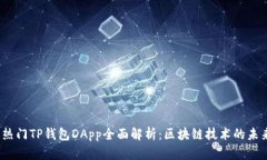 2023年热门TP钱包DApp全面解析：区块链技术的未来