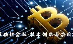 ### 区块链金融：技术创新与应用前景分析
