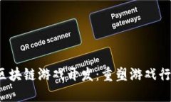 2017年区块链游戏开发：重塑游戏行业的未来