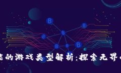 区块链技术赋能的游戏类型解析：探索无界的数