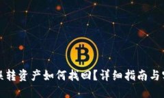 TP钱包误转资产如何找回？详细指南与实用技巧