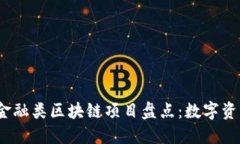 2023年最新金融类区块链项目盘点：数字资产的未