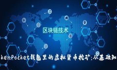 : 全面解析TokenPocket钱包里的虚拟货币挖矿：从基