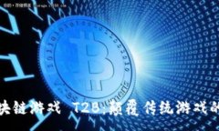 :越南区块链游戏 T2B：颠覆传统游戏的新潮流