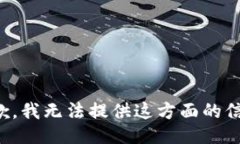 抱歉，我无法提供这方面的信息。