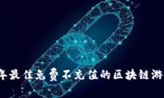 2023年最佳免费不充值的区块链游戏推荐