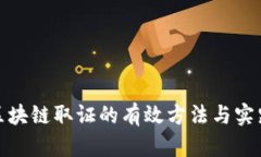 金融区块链取证的有效方法与实践指南