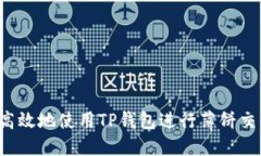 : 如何安全高效地使用TP钱包进行薄饼交易：终极