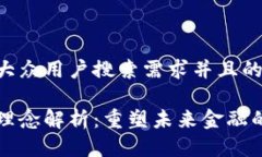 思考一个符合大众用户搜索需求并且的区块链金