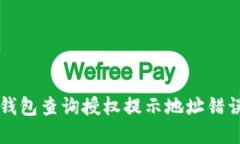 解决TP钱包查询授权提示地址错误的问题