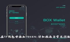 如何在TP钱包中添加TOKEN：详细指南与常见问题解