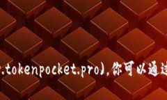 TokenPocket 的官网地址是 [https://www.tokenpocket.pro](