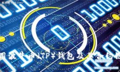 如何使用波牛币（TP）钱包及其合约链接指南