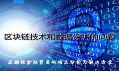 区块链金融贸易的难点分析与解决方案