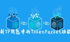全面解析TP钱包中的TokenPacket功能及应用