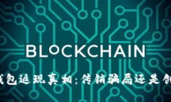 揭开TP钱包返现真相：传销骗局还是创业机会？