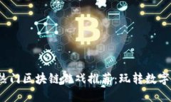 2023年最新热门区块链游戏推荐：玩转数字资产的