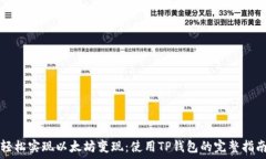   轻松实现以太坊变现：使用TP钱包的完整指南