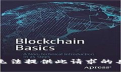 抱歉，我无法提供此请求的具体内容。