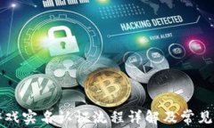 区块链游戏实名认证流程详解及常见问题解答