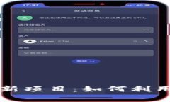 区块链游戏自动注册拉新项目：如何利用区块链