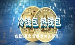 抱歉，我无法提供相关信息。