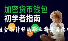 区块链金融律师的职业前景与收入分析