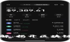 区块链游戏规则详解：揭开区块链的运作机制与