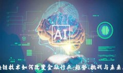   区块链技术如何改变金融行业：趋势、挑战与未