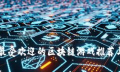 当前最受欢迎的区块链游戏推荐与分析