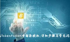 如何在TokenPocket中解除授权：详细步骤与常见问题