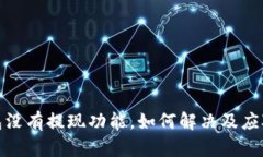 TP钱包没有提现功能，如何解决及应对措施